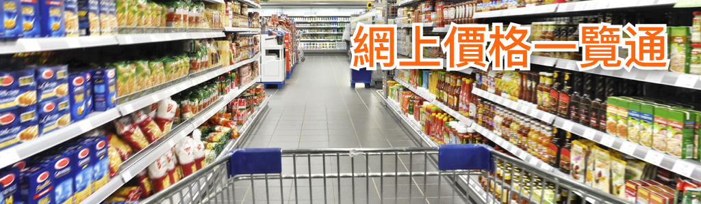 網上價格一覽通